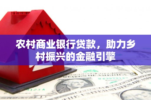 鱼池农村商业银行贷款，助力乡村振兴的金融引擎