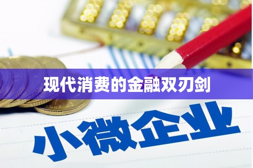 鱼池现代消费的金融双刃剑
