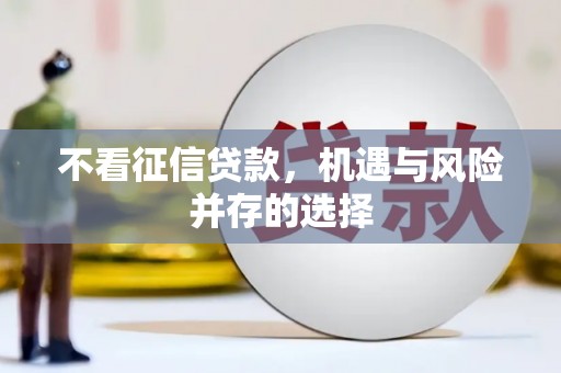 鱼池不看征信贷款，机遇与风险并存的选择