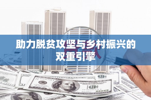 鱼池助力脱贫攻坚与乡村振兴的双重引擎