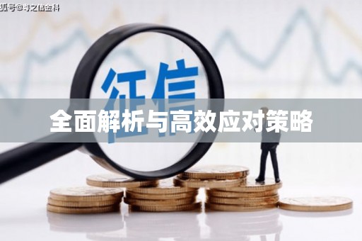 鱼池全面解析与高效应对策略