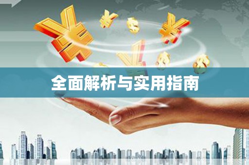 鱼池全面解析与实用指南