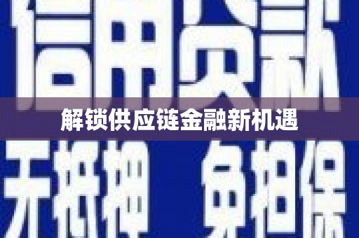 鱼池解锁供应链金融新机遇