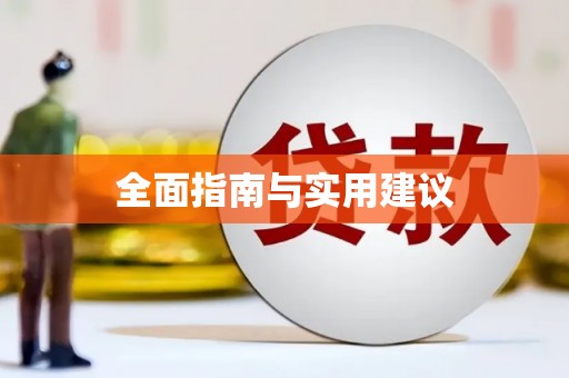 鱼池全面指南与实用建议