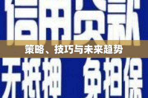 鱼池策略、技巧与未来趋势