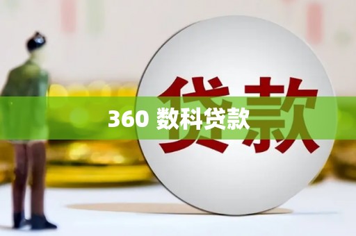 鱼池360 数科贷款