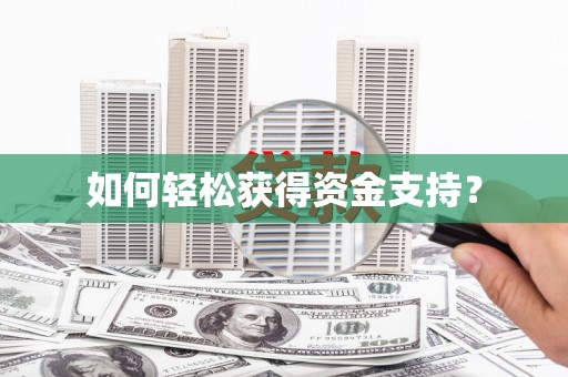 鱼池如何轻松获得资金支持？
