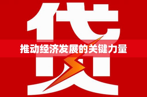 鱼池推动经济发展的关键力量