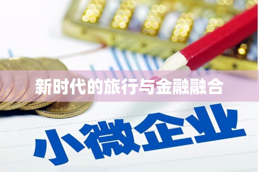 鱼池新时代的旅行与金融融合