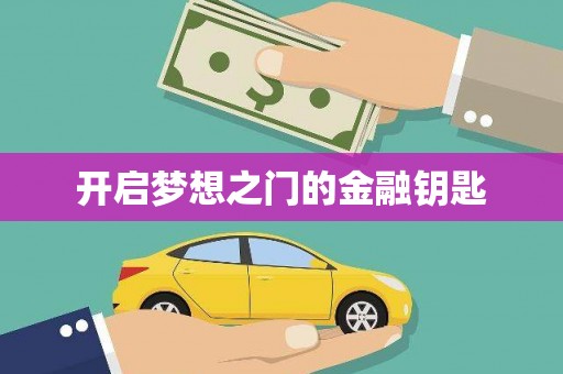 鱼池开启梦想之门的金融钥匙