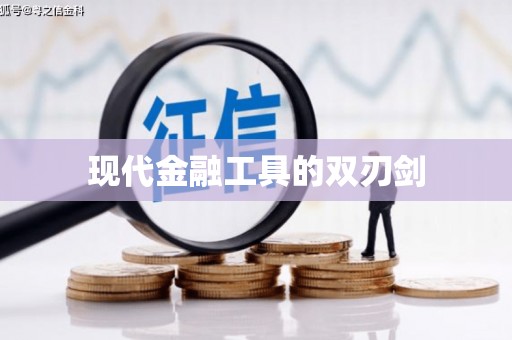鱼池现代金融工具的双刃剑