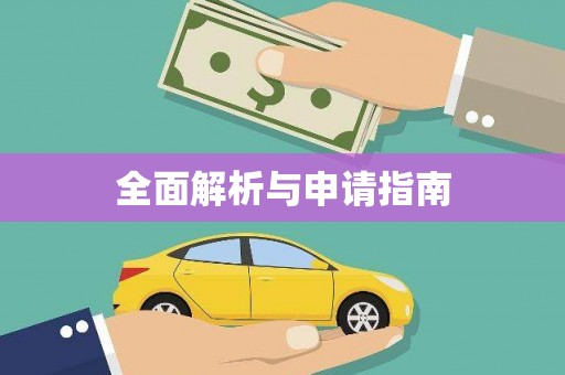 鱼池全面解析与申请指南