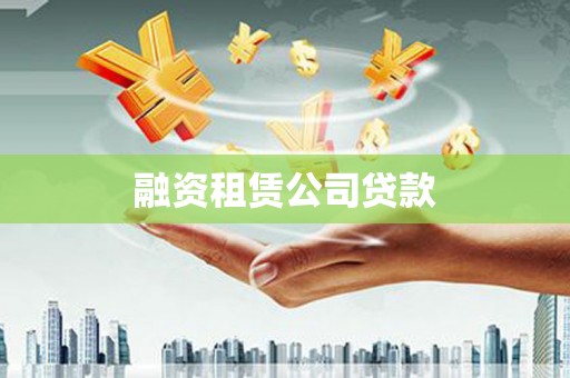 鱼池融资租赁公司贷款