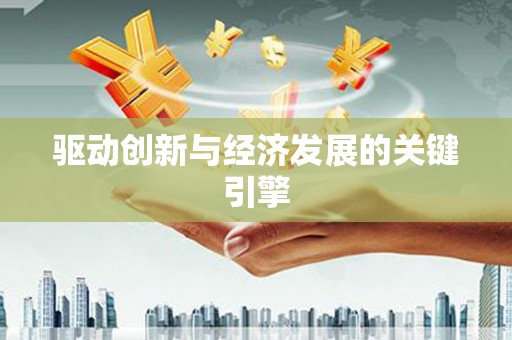 鱼池驱动创新与经济发展的关键引擎
