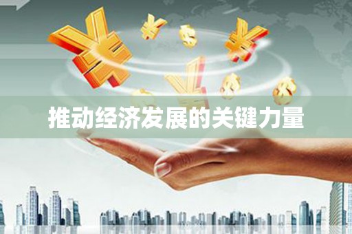 鱼池推动经济发展的关键力量