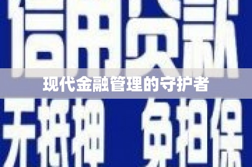 鱼池现代金融管理的守护者