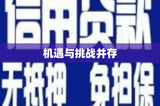 鱼池机遇与挑战并存