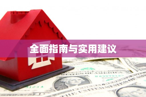 鱼池全面指南与实用建议