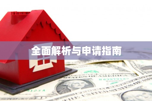 鱼池全面解析与申请指南