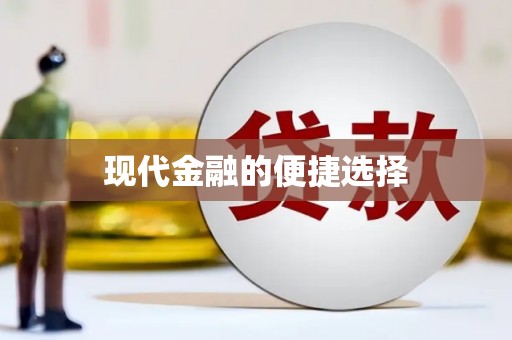 鱼池现代金融的便捷选择