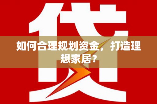 鱼池如何合理规划资金，打造理想家居？