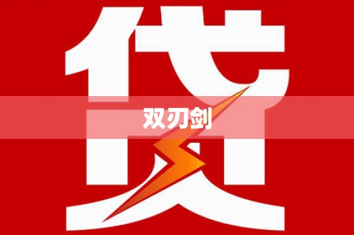 鱼池双刃剑