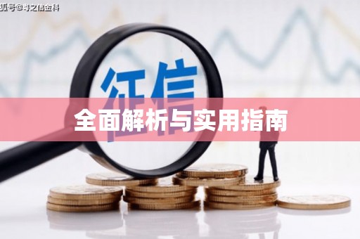 鱼池全面解析与实用指南