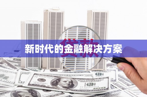 鱼池新时代的金融解决方案