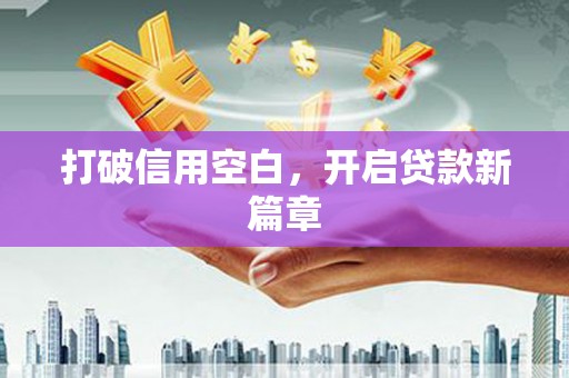鱼池打破信用空白，开启贷款新篇章