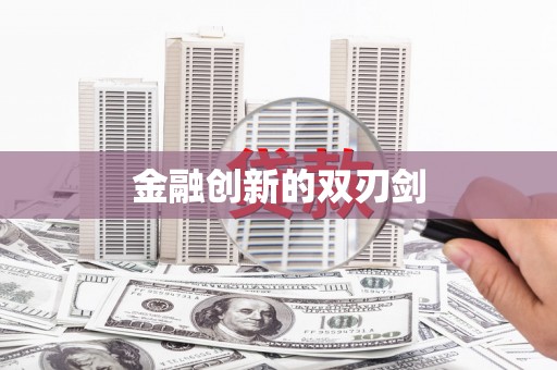 鱼池金融创新的双刃剑