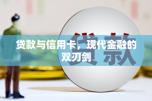 鱼池贷款与信用卡，现代金融的双刃剑