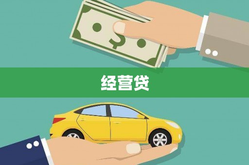 鱼池经营贷