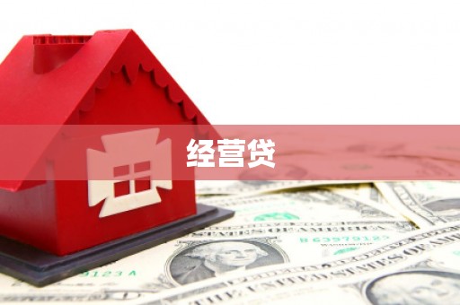 鱼池经营贷