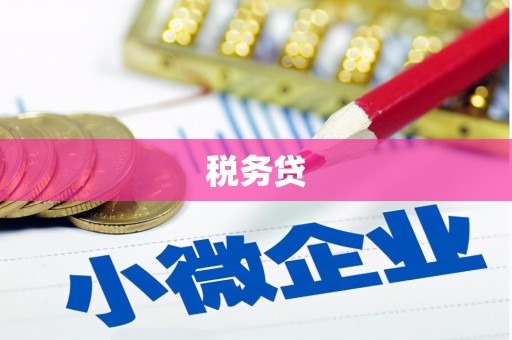 鱼池税务贷