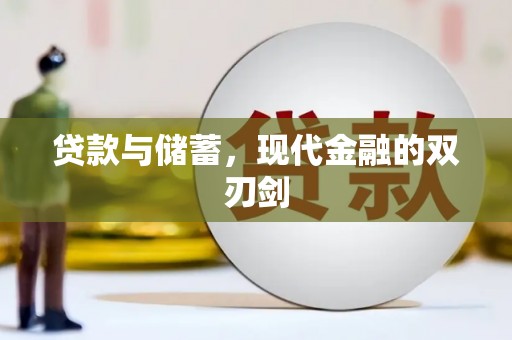 鱼池贷款与储蓄，现代金融的双刃剑